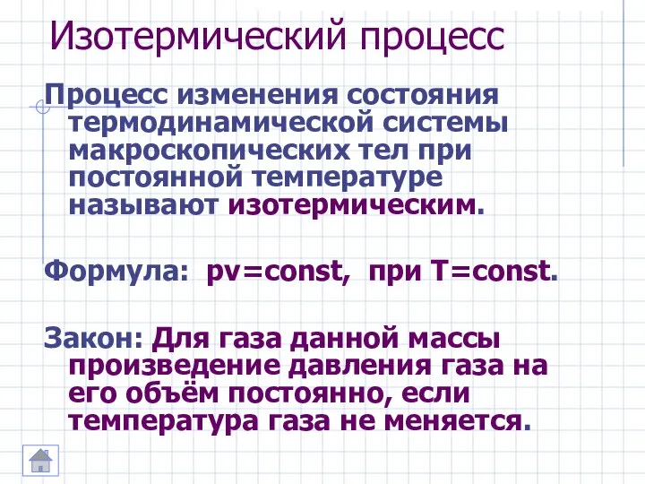 Изотермический процесс Процесс изменения состояния термодинамической системы макроскопических тел при постоянной