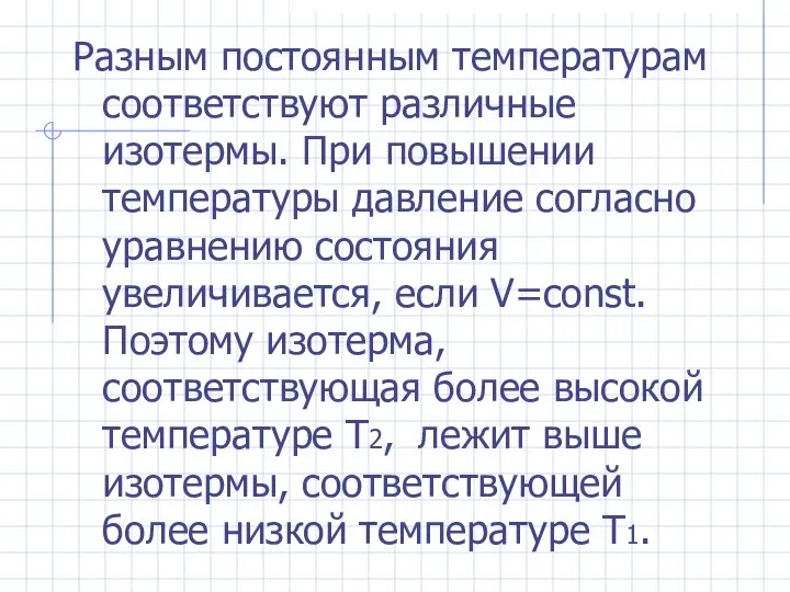 Разным постоянным температурам соответствуют различные изотермы. При повышении температуры давление согласно