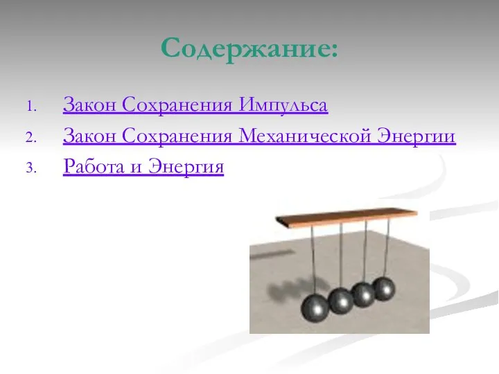 Содержание: Закон Сохранения Импульса Закон Сохранения Механической Энергии Работа и Энергия