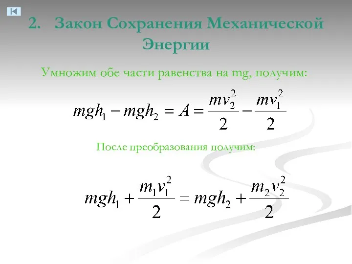 2. Закон Сохранения Механической Энергии Умножим обе части равенства на mg, получим: После преобразования получим: