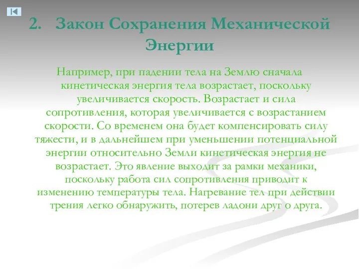 2. Закон Сохранения Механической Энергии Например, при падении тела на Землю