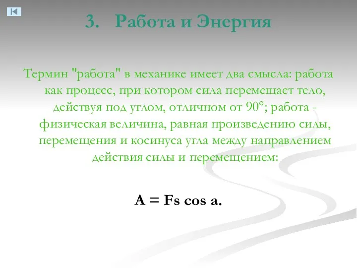 3. Работа и Энергия Термин "работа" в механике имеет два смысла: