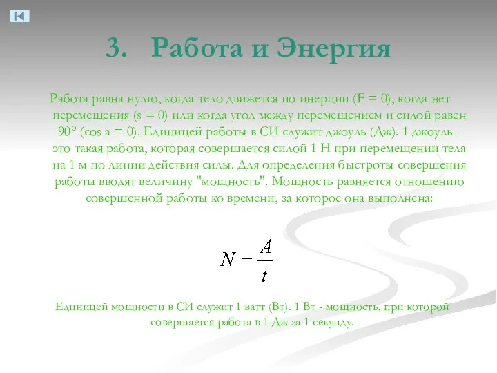 3. Работа и Энергия Работа равна нулю, когда тело движется по