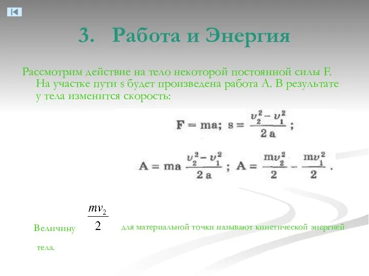 3. Работа и Энергия Величину для материальной точки называют кинетической энергией