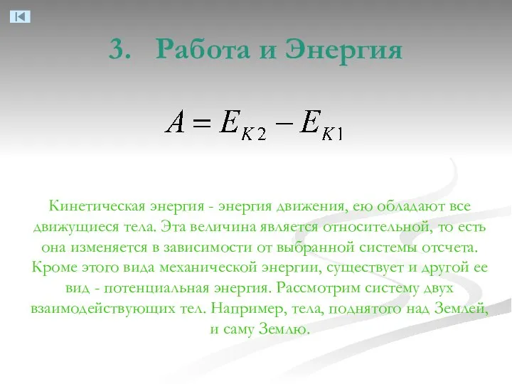 3. Работа и Энергия Кинетическая энергия - энергия движения, ею обладают