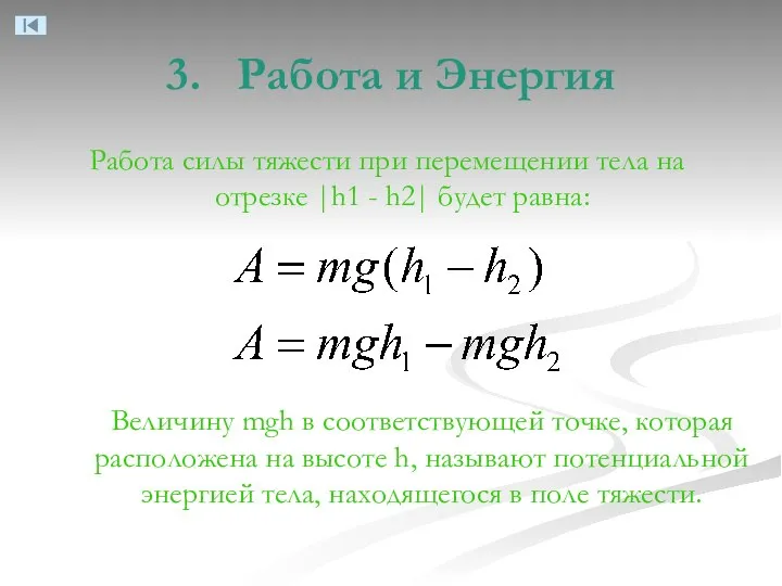 3. Работа и Энергия Работа силы тяжести при перемещении тела на