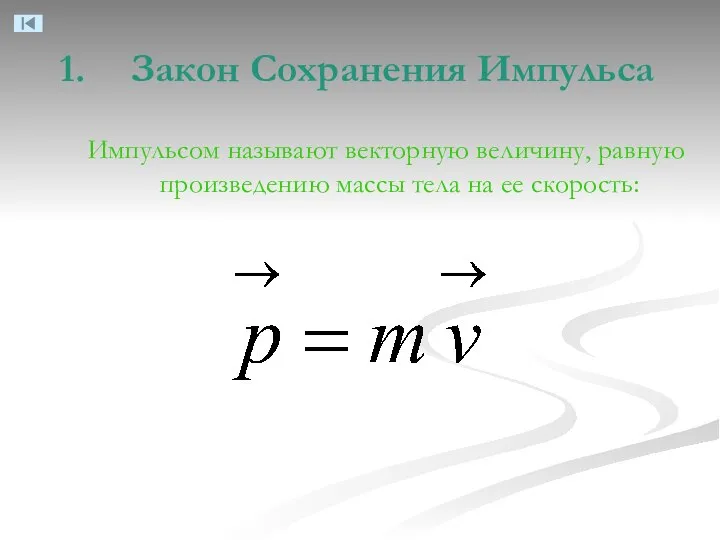 Закон Сохранения Импульса Импульсом называют векторную величину, равную произведению массы тела на ее скорость: