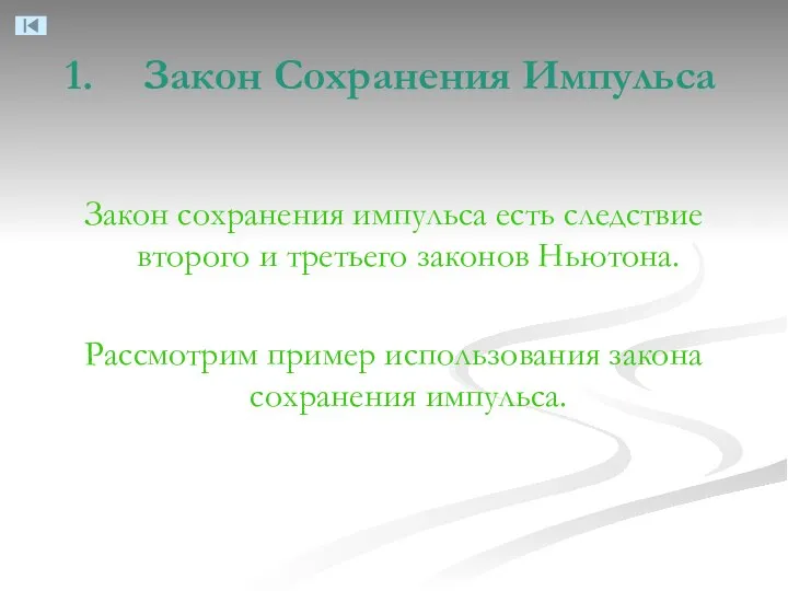 Закон Сохранения Импульса Закон сохранения импульса есть следствие второго и третьего