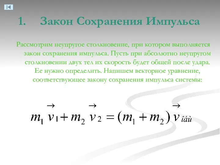 Закон Сохранения Импульса Рассмотрим неупругое столкновение, при котором выполняется закон сохранения