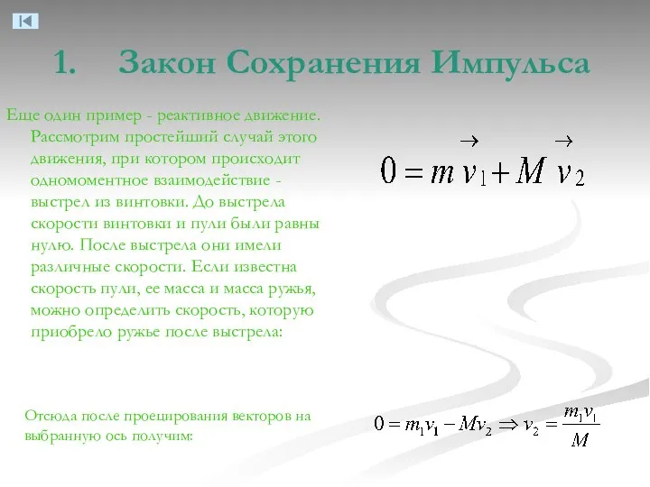 Закон Сохранения Импульса Еще один пример - реактивное движение. Рассмотрим простейший