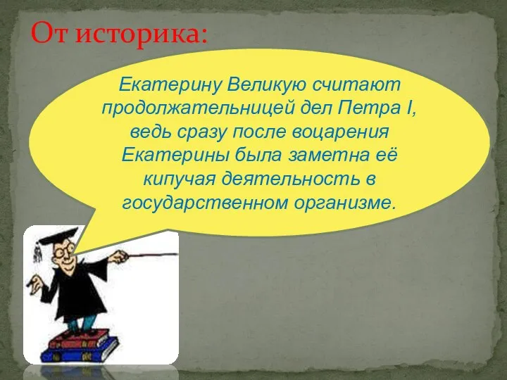 От историка: Екатерину Великую считают продолжательницей дел Петра I, ведь сразу