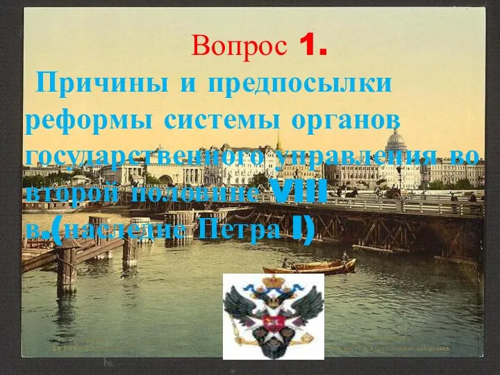 Вопрос 1. Причины и предпосылки реформы системы органов государственного управления во