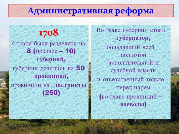 Административная реформа 1708 Страна была разделена на 8 (позднее – 10)