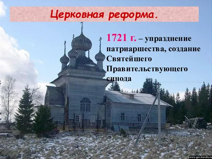 Церковная реформа. 1721 г. – упразднение патриаршества, создание Святейшего Правительствующего синода