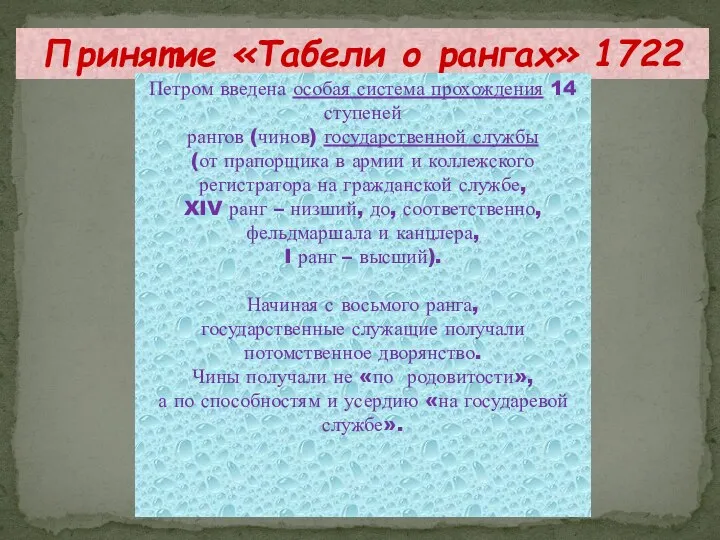 Принятие «Табели о рангах» 1722 Петром введена особая система прохождения 14