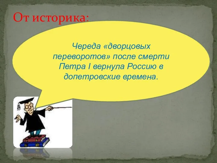 От историка: Череда «дворцовых переворотов» после смерти Петра I вернула Россию в допетровские времена.