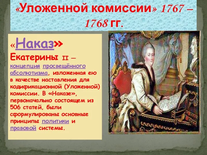 «Наказ» и деятельность «Уложенной комиссии» 1767 – 1768 гг. «Наказ» Екатерины