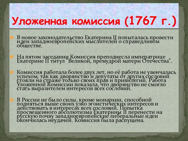 В новое законодательство Екатерина II попыталась провести идеи западноевропейских мыслителей о