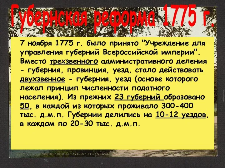 Губернская реформа 1775 г. 7 ноября 1775 г. было принято "Учреждение