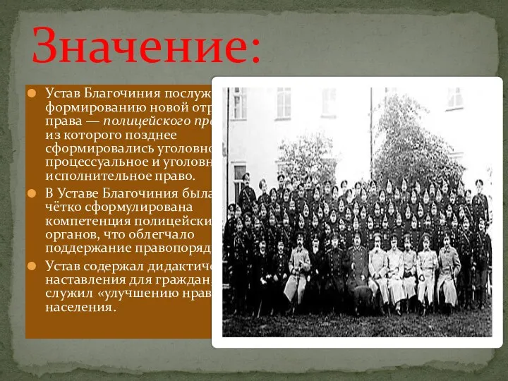 Значение: Устав Благочиния послужил формированию новой отрасли права — полицейского права,