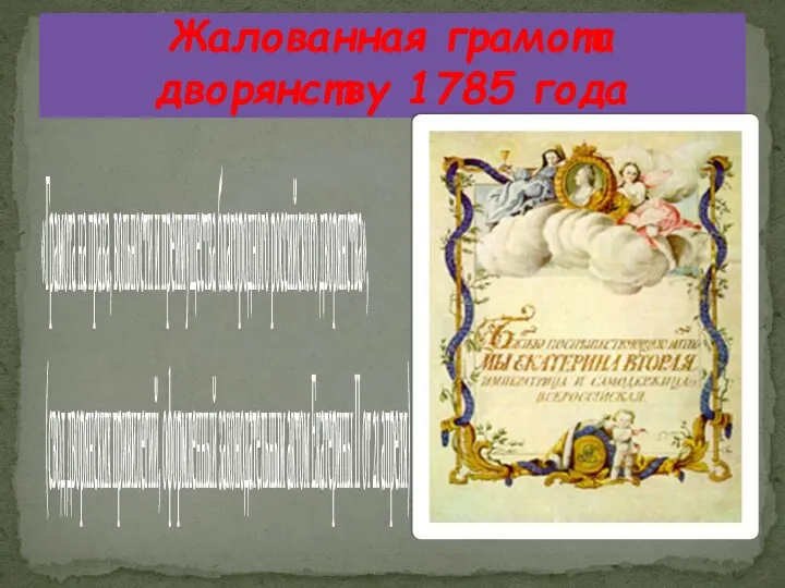 Жалованная грамота дворянству 1785 года «Грамота на права, вольности и преимущества