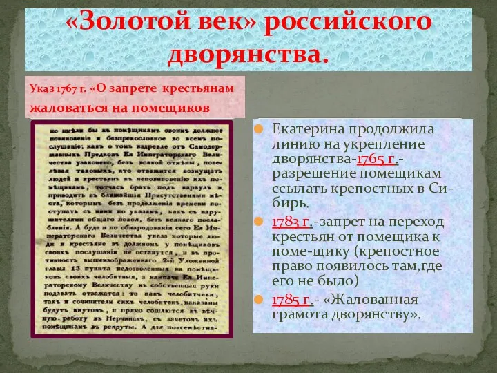 Указ 1767 г. «О запрете крестьянам жаловаться на помещиков Екатерина продолжила