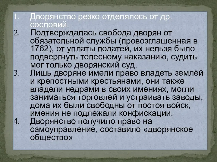 Дворянство резко отделялось от др. сословий. Подтверждалась свобода дворян от обязательной