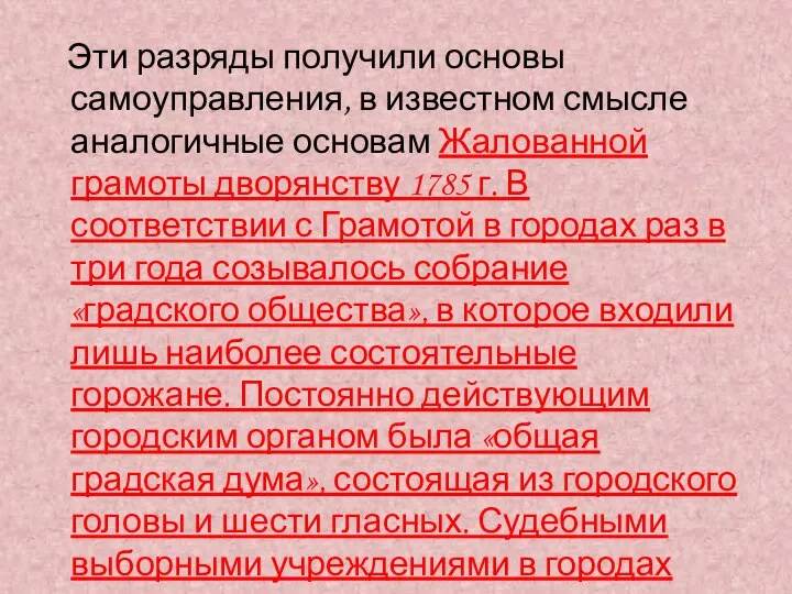 Эти разряды получили основы самоуправления, в известном смысле аналогичные основам Жалованной