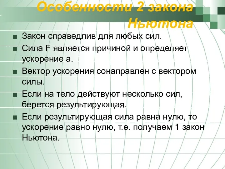 Особенности 2 закона Ньютона Закон справедлив для любых сил. Сила F