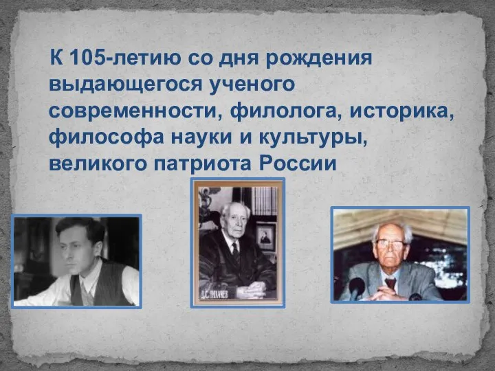 К 105-летию со дня рождения выдающегося ученого современности, филолога, историка, философа