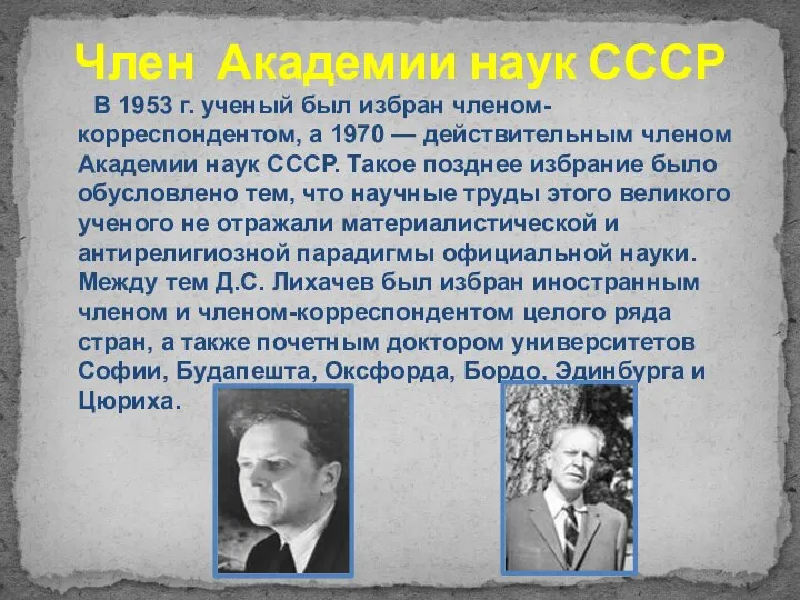 Член Академии наук СССР В 1953 г. ученый был избран членом-корреспондентом,