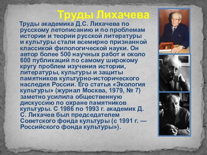 Труды Лихачева Труды академика Д.С. Лихачева по русскому летописанию и по