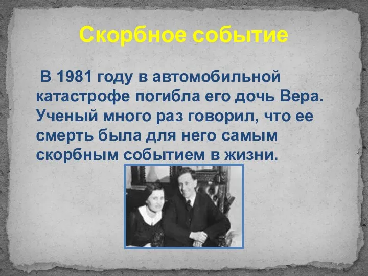 Скорбное событие В 1981 году в автомобильной катастрофе погибла его дочь