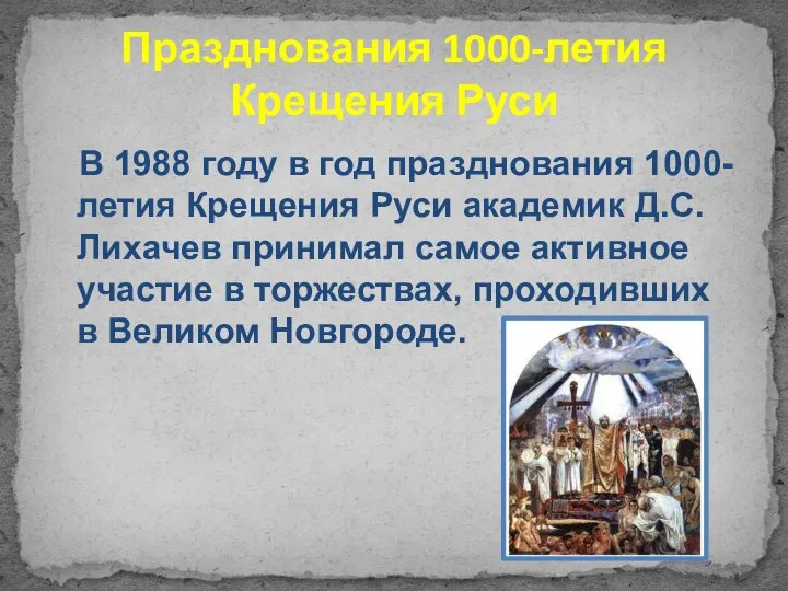 Празднования 1000-летия Крещения Руси В 1988 году в год празднования 1000-летия