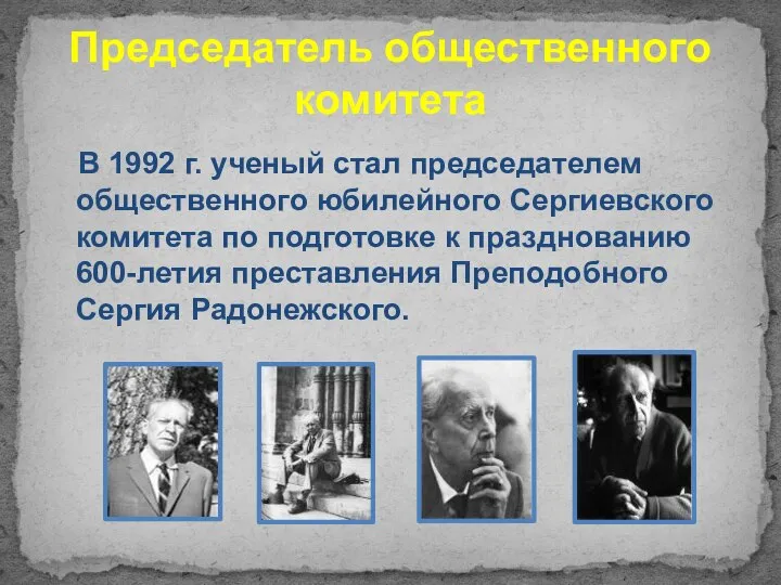 Председатель общественного комитета В 1992 г. ученый стал председателем общественного юбилейного