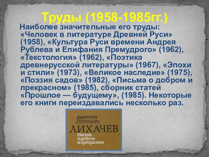 Труды (1958-1985гг.) Наиболее значительные его труды: «Человек в литературе Древней Руси»