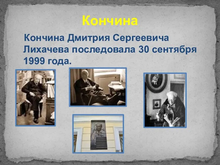 Кончина Кончина Дмитрия Сергеевича Лихачева последовала 30 сентября 1999 года.