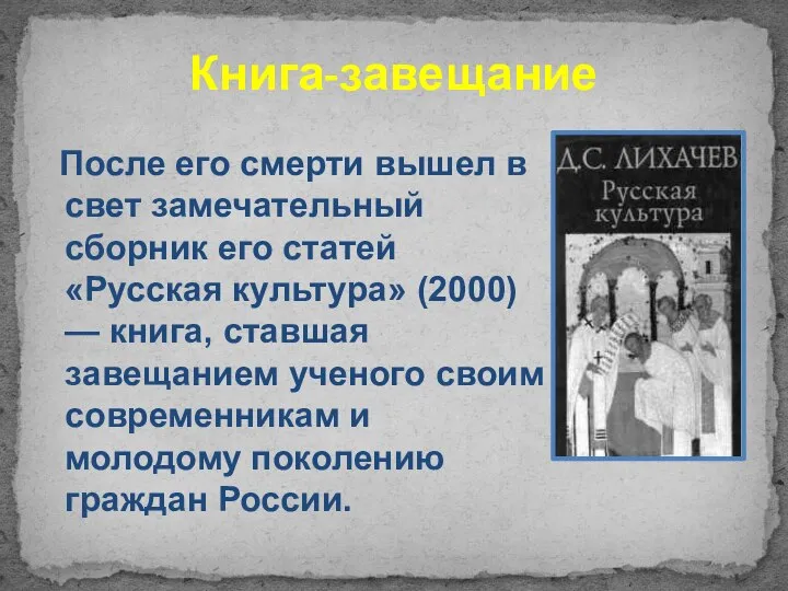 Книга-завещание После его смерти вышел в свет замечательный сборник его статей