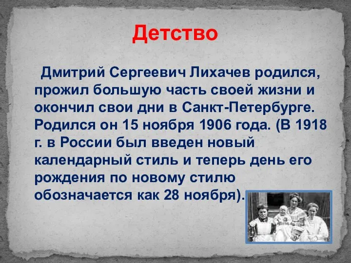 Детство Дмитрий Сергеевич Лихачев родился, прожил большую часть своей жизни и