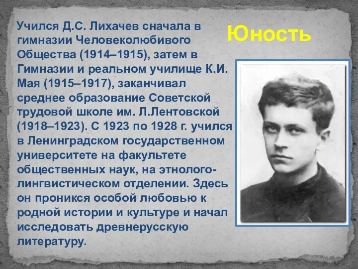 Юность Учился Д.С. Лихачев сначала в гимназии Человеколюбивого Общества (1914–1915), затем