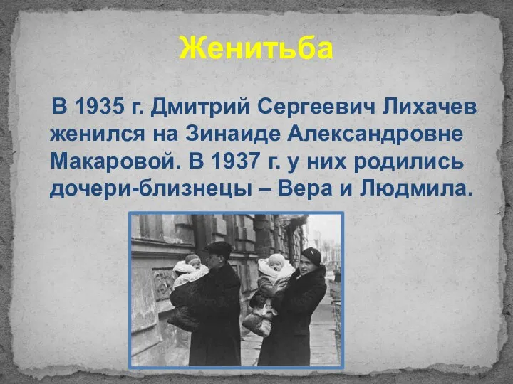 Женитьба В 1935 г. Дмитрий Сергеевич Лихачев женился на Зинаиде Александровне