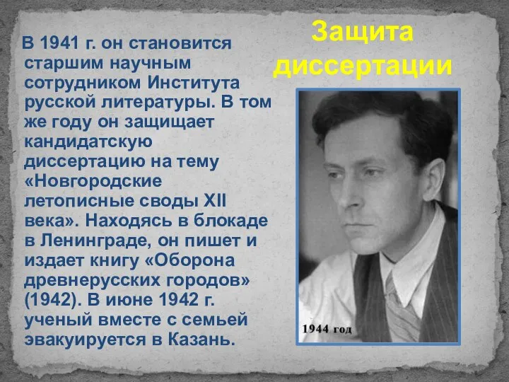 Защита диссертации В 1941 г. он становится старшим научным сотрудником Института