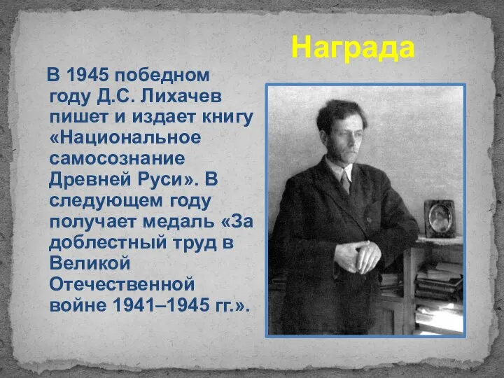 Награда В 1945 победном году Д.С. Лихачев пишет и издает книгу