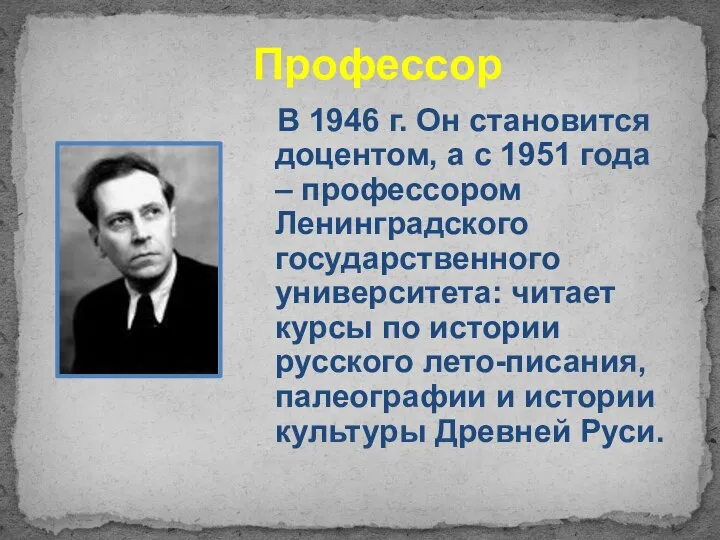 Профессор В 1946 г. Он становится доцентом, а с 1951 года