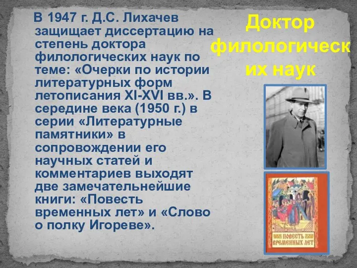 Доктор филологических наук В 1947 г. Д.С. Лихачев защищает диссертацию на