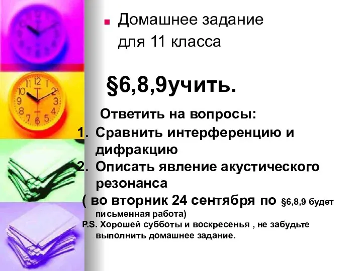 Домашнее задание для 11 класса §6,8,9учить. Ответить на вопросы: Сравнить интерференцию