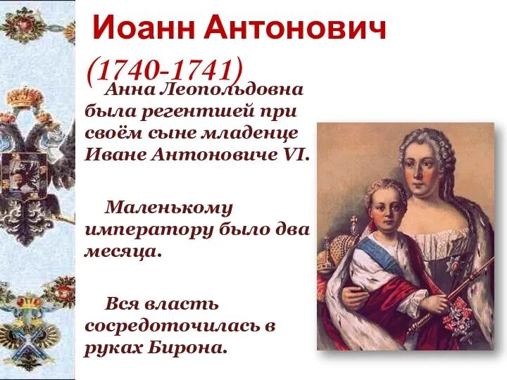 Иоанн Антонович (1740-1741) Анна Леопольдовна была регентшей при своём сыне младенце