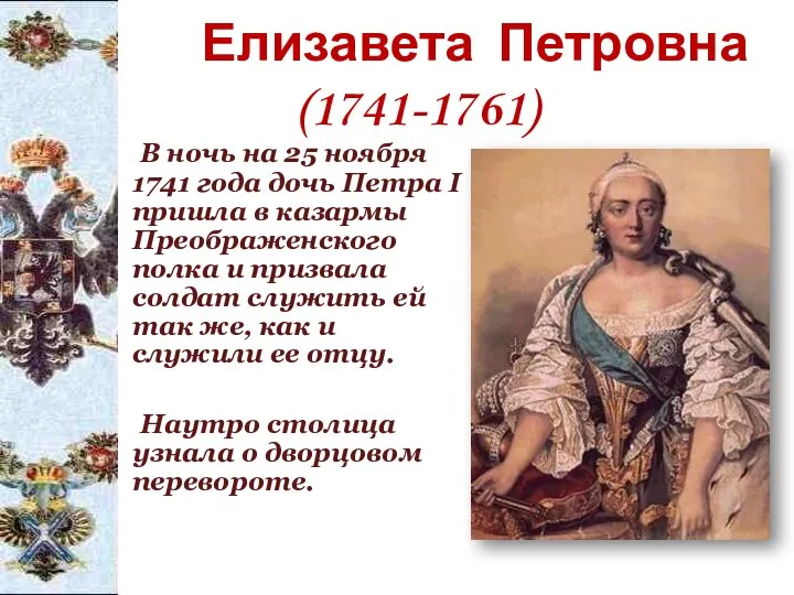 Елизавета Петровна (1741-1761) В ночь на 25 ноября 1741 года дочь