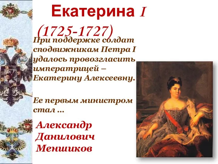 Екатерина I (1725-1727) При поддержке солдат сподвижникам Петра I удалось провозгласить