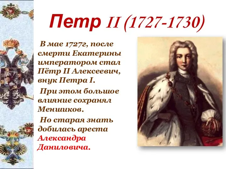 Петр II (1727-1730) В мае 1727г, после смерти Екатерины императором стал